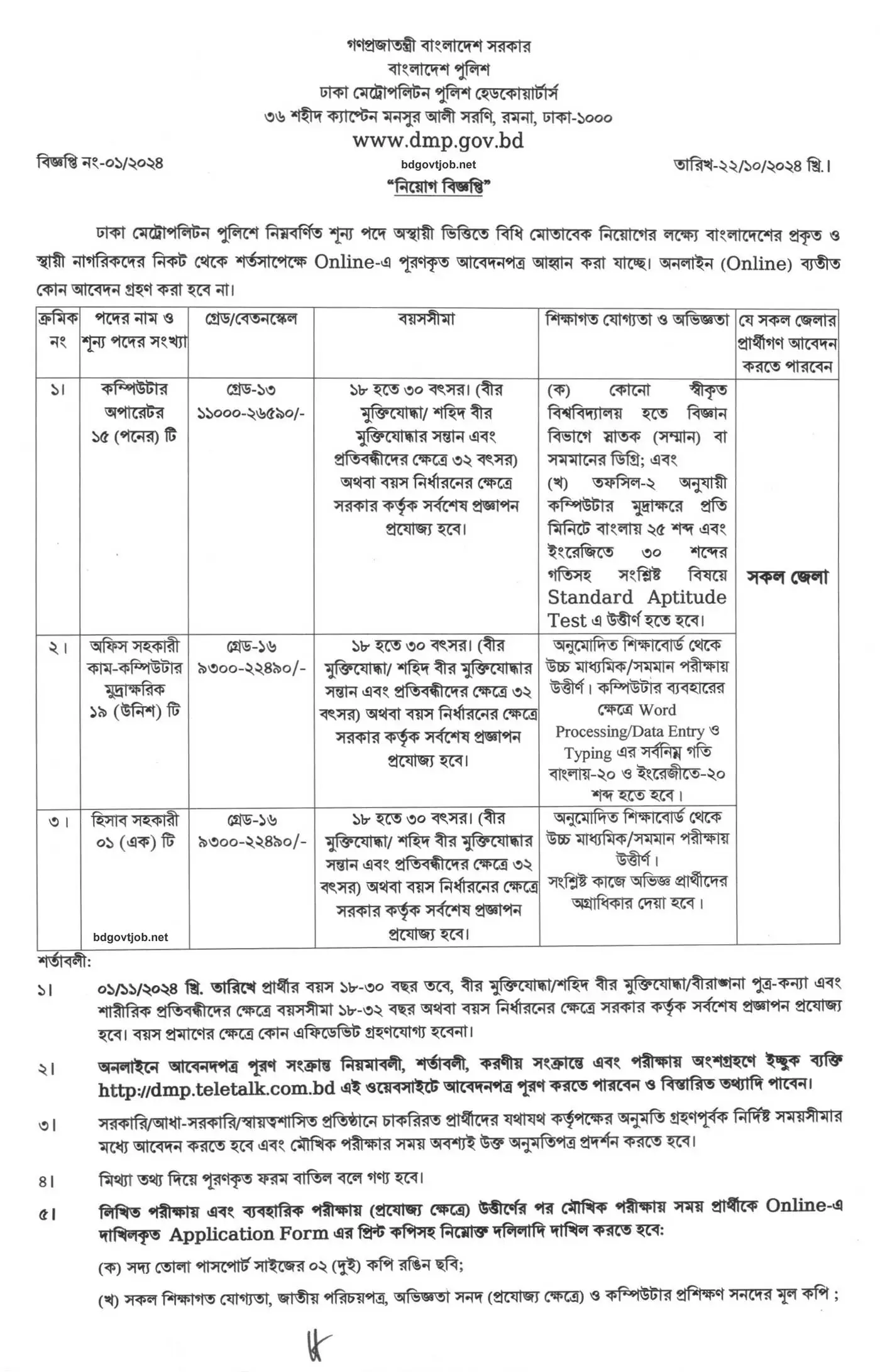 Dhaka Metropolitan Police Job Circular 2024