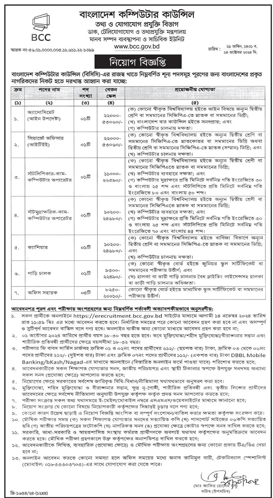 Bangladesh Computer Council published BCC Job Circular 2024